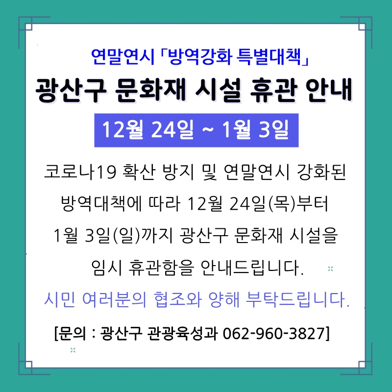 광산구 문화재 시설 휴관 안내(1224_0103).jpg