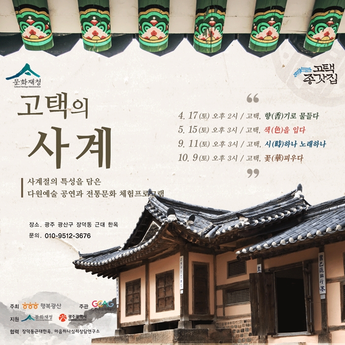 2021 고택의사계 웹포스터(축소).jpg