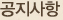 공지사항