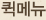 퀵메뉴
