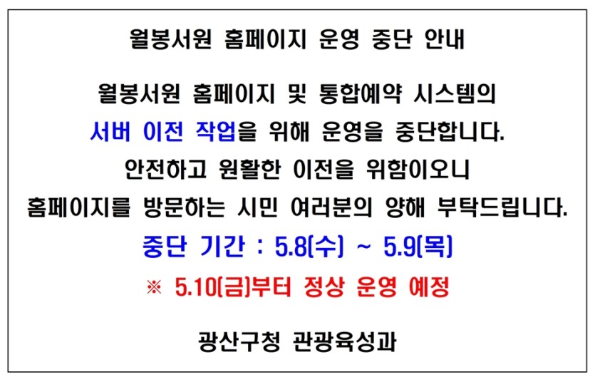 월봉 홈페이지 운영 중단 안내_팝업 요청.jpg