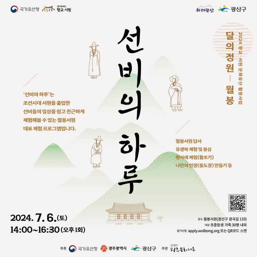 20240706 선비의하루_참가안내-(사)광주문화나루(웹용).jpg