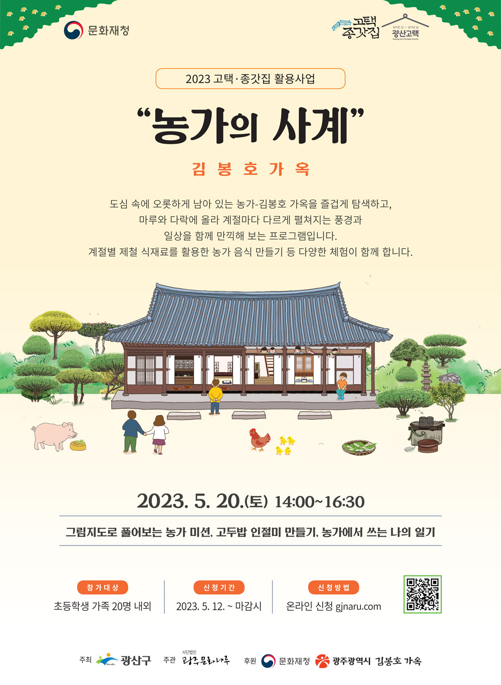 230520-게시용-웹자보_김봉호가옥.jpg